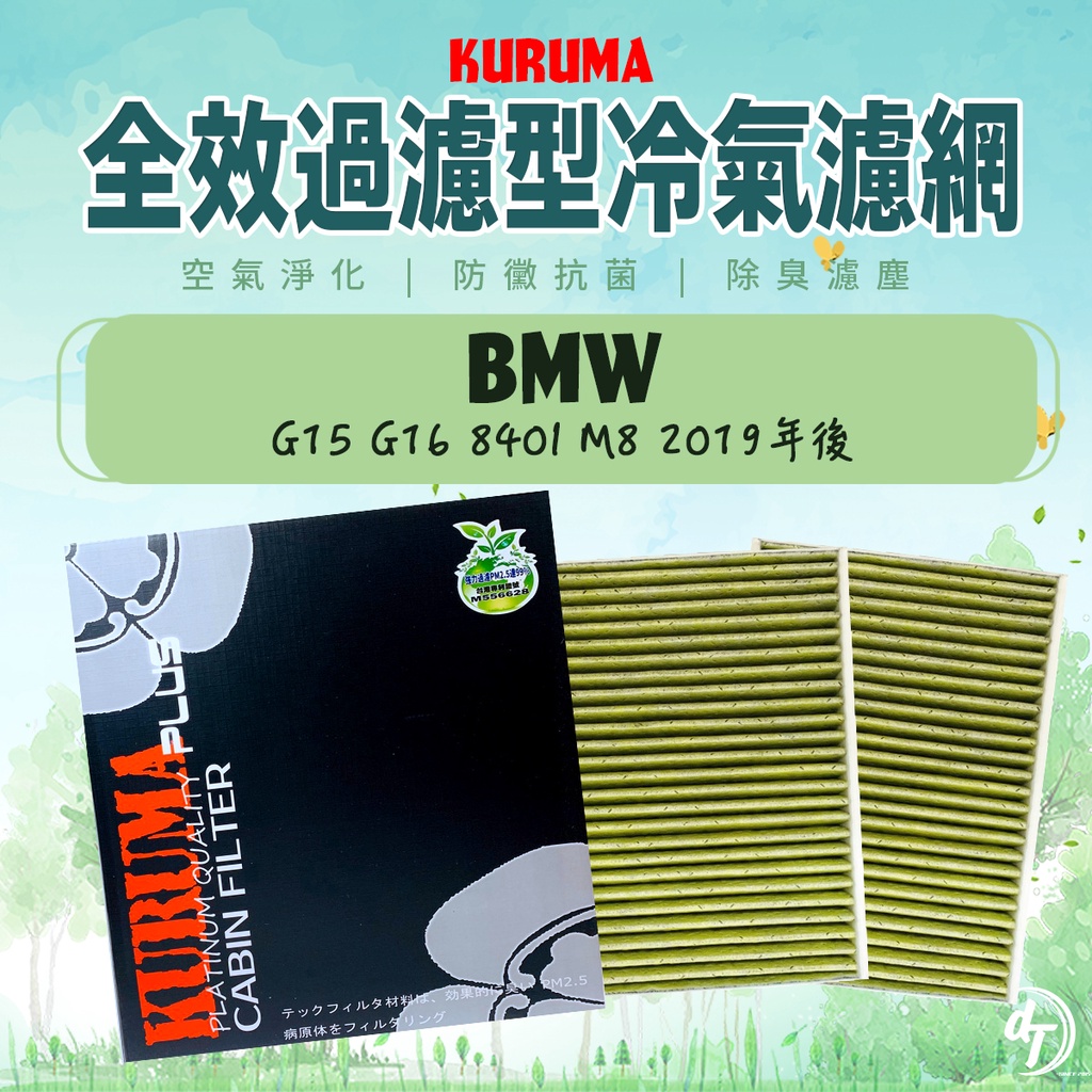 ◆dT車材二號店◆KURUMA 冷氣濾網-寶馬 BMW G15 G16 840I M8 2019年後 空調濾網 全效過濾