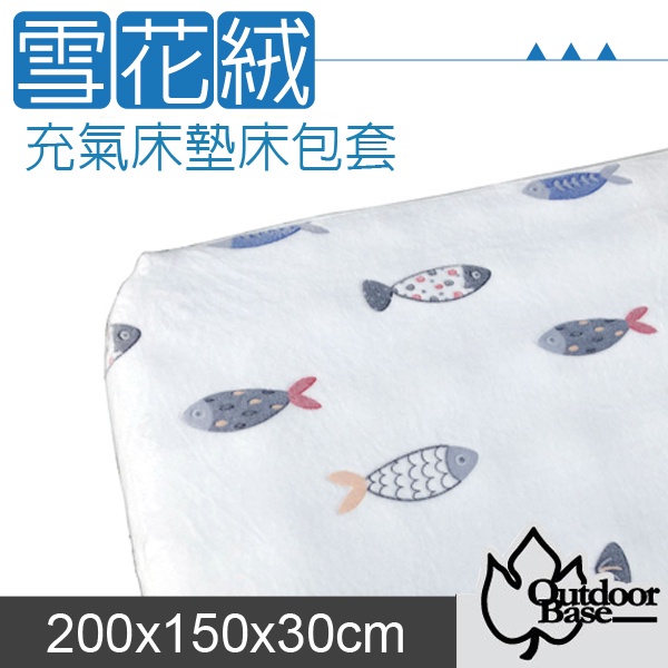 【Outdoorbase】原廠歡樂時光雪花絨充氣床墊床包200x150x30cm(M)加長絨毛可機洗_26350