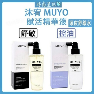 🌏時尚星球🌏現貨免運發票🚀 MUYO 沐宥 賦活精華液 頭皮舒緩水 精華液 精華露 滋養液 頭皮調理 頭皮乾癢敏感 控油