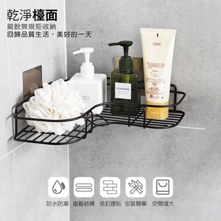 【挑戰最低價 現貨供應】北歐免釘三角置物架 無痕貼掛式置物架 浴室廚房置物架 轉角收納架 附無痕強力貼 廚房 廁所 浴室
