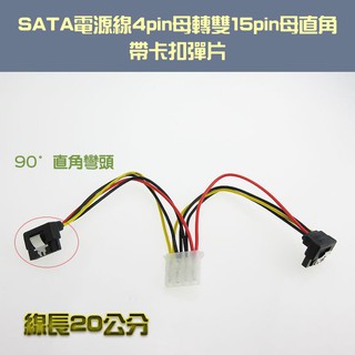 SATA電源線 4pin母轉雙15pin母 90度直角 舊電腦機殼必備 帶卡扣彈片 一分二 電源轉接線 20公分長