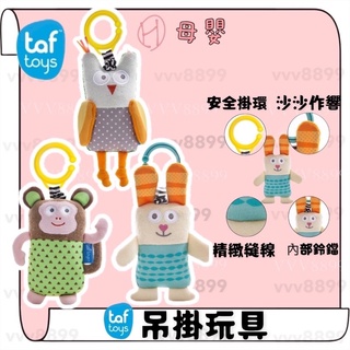 ∥ℋ母嬰∥現貨☑ Taf toys 以色列 吊掛玩具 保羅熊 海豹阿星 猴子馬哥 貓頭鷹奧比 風車 玩具 寶寶玩具 小孩