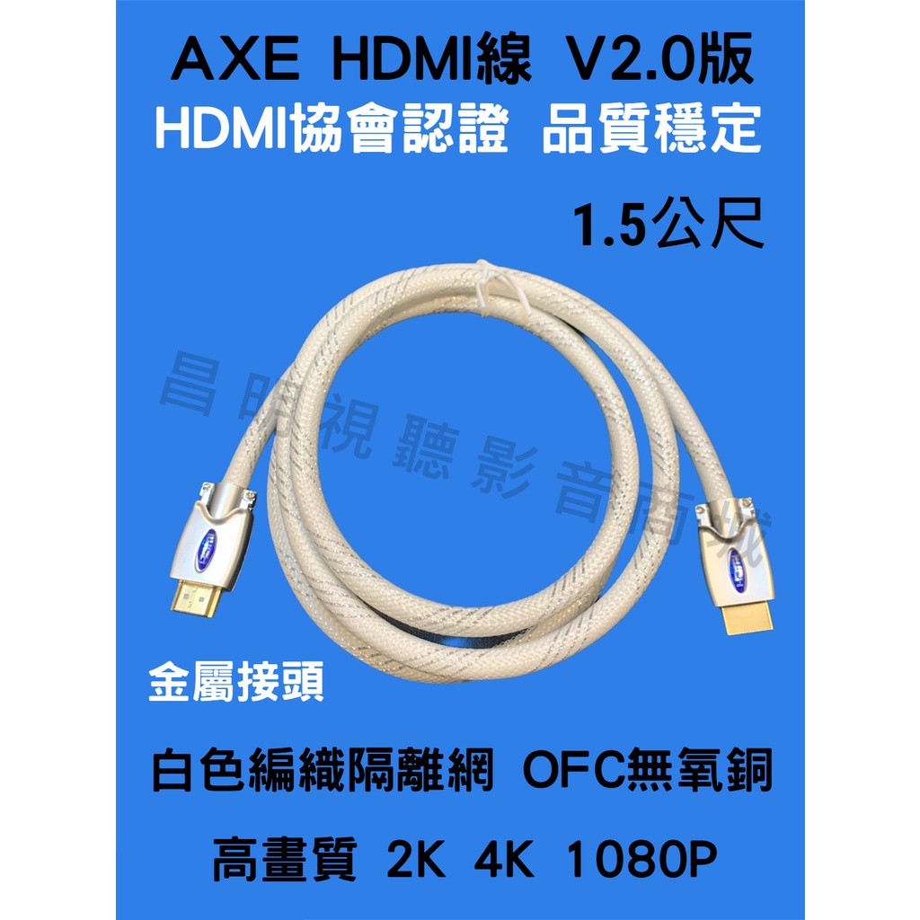 【昌明視聽】AXE HDMI線 1.5~5M V2.0版 HDMI協會認證 4K 品質穩定 金屬接頭 白色編織隔離網