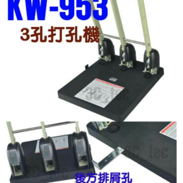 可得優 Kw-Trio KW-953 3孔 三孔強力打孔機 (打洞機 打孔器)可打穿150張影印紙│大北投二手書店