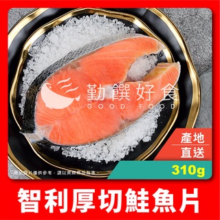 【勤饌好食】智利 厚切 鮭魚片 (310g±10%/包冰5%/片)附發票 鮭魚 切片 三文魚 輪切 冷凍 魚片 F6C2