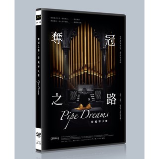 台聖出品 – 西洋紀錄片 – 奪冠之路：管風琴大賽 DVD – 管風琴界巔峰對決全紀錄 – 全新正版