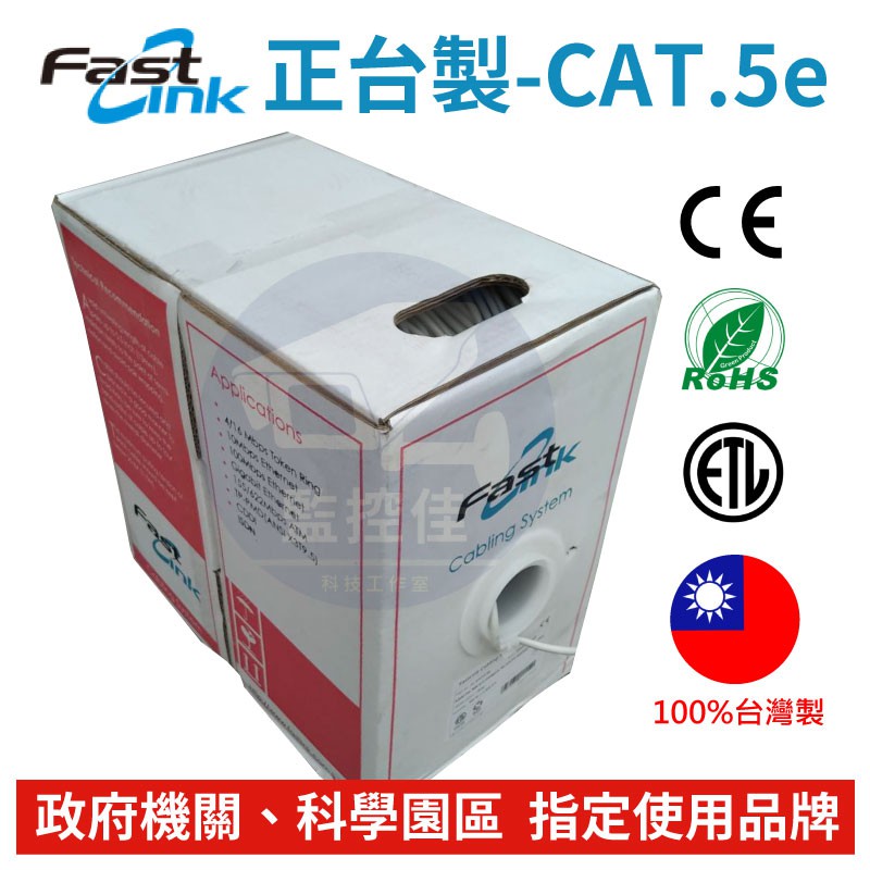 含稅【305米箱裝】100%台灣製 Fastlink CAT.5e 1980元/箱 國家隊網路線 高速網路線 易拉箱