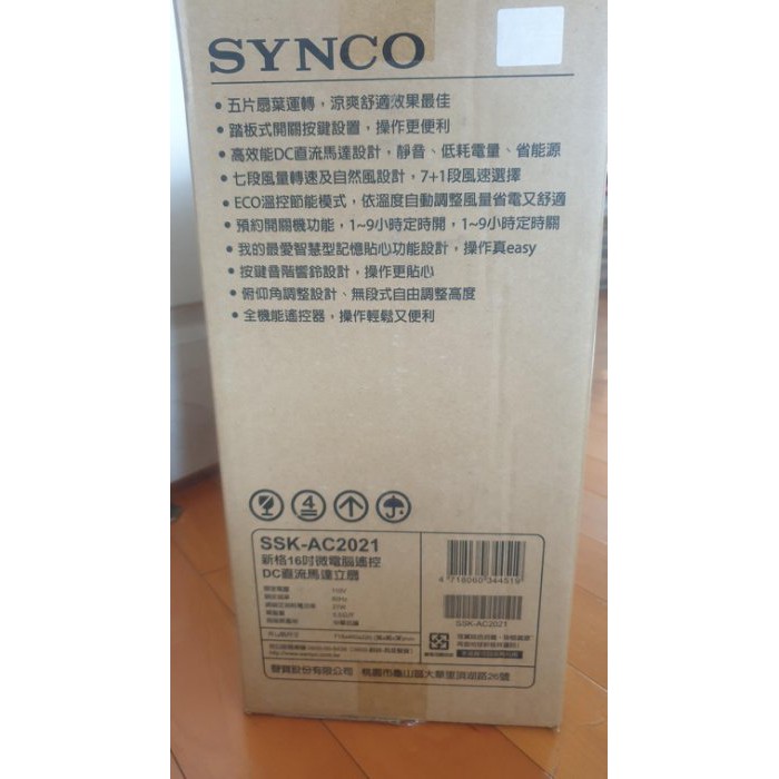 A77 SYNCO 新格 16吋微電腦遙控DC直流馬達立扇 SSK-AC2021