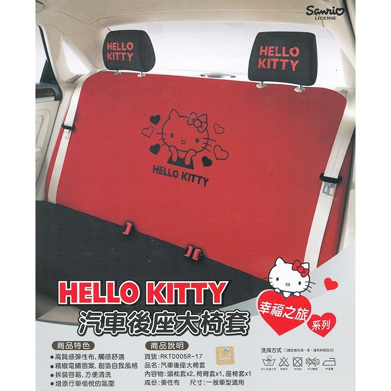 椅套 日本監製 椅套 座椅 座套 車套   HELLO KITTY 三麗鷗 幸福之旅-汽車後座大椅套(紅/黑色)