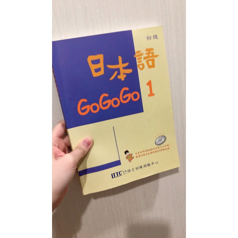 日本語GOGOGO 1【原價$280】～另有賣練習帳～