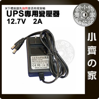 UPS不斷電電源 專用 12V 12.7V 2A 變壓器 5.5mm 雙公頭 電源供應器 行動電源盒 充電器 小齊的家