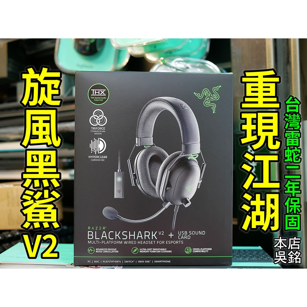 【本店吳銘】 雷蛇 Razer BlackShark V2 旋風黑鯊 THX 環繞音效耳機麥克風 黑鯊 V2 X 7.1