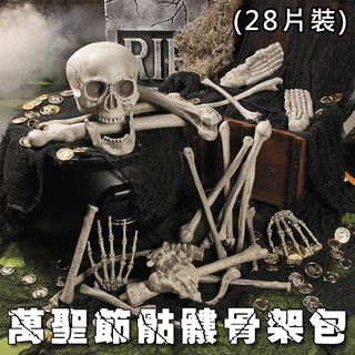 假骨頭 (28片裝) 萬聖節 骨架包 骷髏頭 骨頭 散骨 白骨 人體模型 擺件 密室逃脫 鬼屋佈置