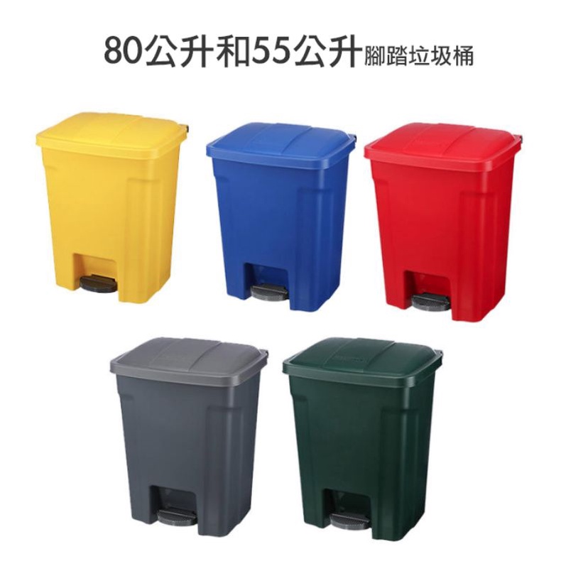 台灣製造/多顏色可分類/80公升/55公升腳踏垃圾桶/腳踏垃圾桶/免掀蓋垃圾桶/防疫旅館分類垃圾桶/醫院分類垃圾桶