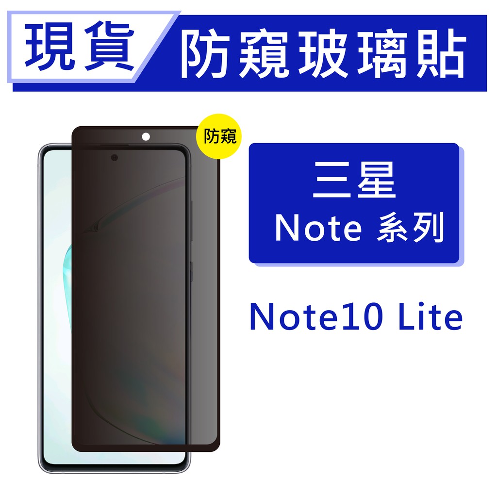 台灣現貨 三星 Note10Lite 9H防窺玻璃保貼 2.5D滿版保貼 防偷窺保貼 全背膠保貼 鋼化膜 非3D曲面