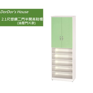【DorDor's House】 2.1尺塑鋼二門半開高鞋櫃(油壓門片款) 塑鋼家具 防水鞋櫃 運費另計