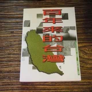 【午後書房】台灣研究基金會 策畫，《百年來的台灣》，1995年初版，前衛 200722-43