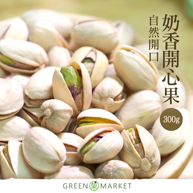 【菓青市集】奶香開心果 300G