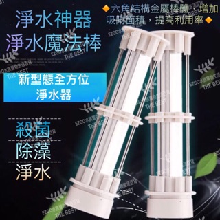 淨水魔法棒 新型態全方位淨水器 魚缸過濾器 魚缸淨水器
