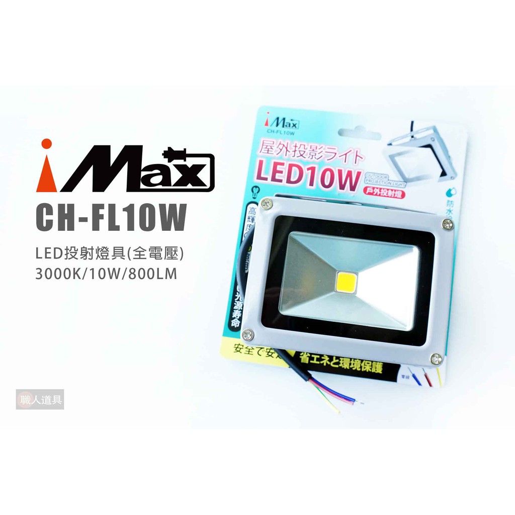 iMAX LED投射燈具 CH-FL10W 3000K 10W 800LM 全電壓 照明 燈源 工作燈 戶外 投射 燈具