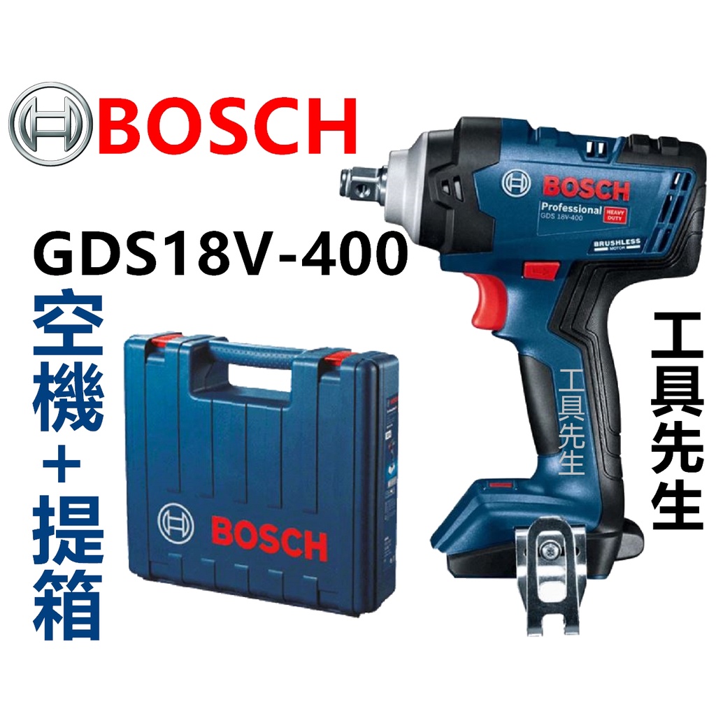 含稅 GDS18V-400 空機+提箱【工具先生】 BOSCH 18V 無刷 鋰電 套筒 板手機