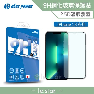 BLUE POWER Apple iPhone 13系列 2.5D滿版 9H鋼化玻璃保護貼 蘋果 螢幕貼 保護貼