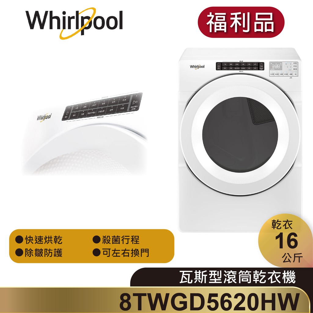 【福利品】Whirlpool惠而浦 8TWGD5620HW 瓦斯型滾筒乾衣機 16公斤