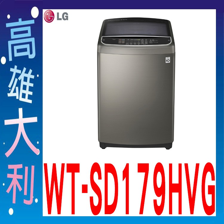 @來電俗拉@【高雄大利】LG 17kg 直立式變頻洗衣機不鏽鋼 WT-SD179HVG ~專攻冷氣搭配裝潢