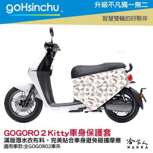 goHsinchu  Hello Kitty Gogoro 2 車套 防刮車套 正版授權 雙面車身防刮套 潛水布 凱蒂貓