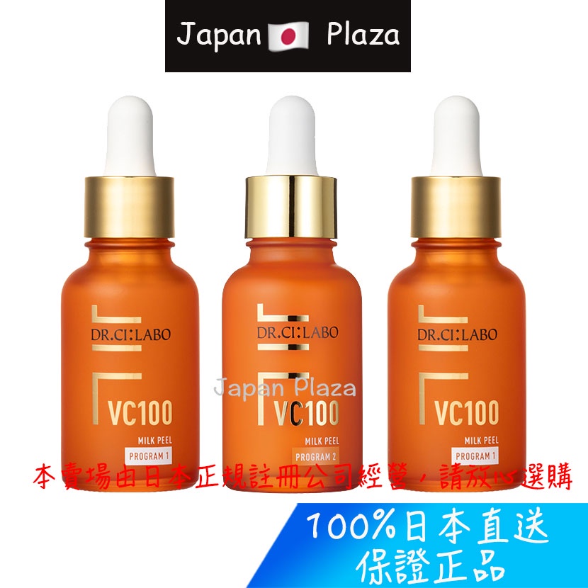 🅹🅿🇯🇵 日本直郵現貨 正品 Dr. Ci:Labo 城野醫生 VC100 牛奶去角質護理精華 30ml