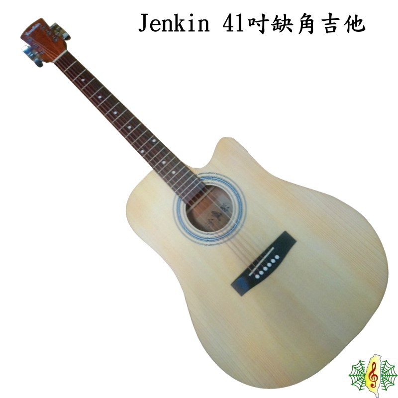 吉他 台製 Jenkin 缺角 民謠吉他 41吋 (贈 厚袋 保養組 調音器 ) [網音樂城]