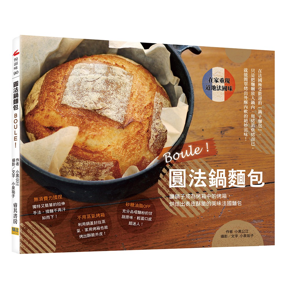 Boule！圓法鍋麵包：讓鍋子成為烤箱中的烤箱，烘焙出表皮酥脆的美味法國麵包。