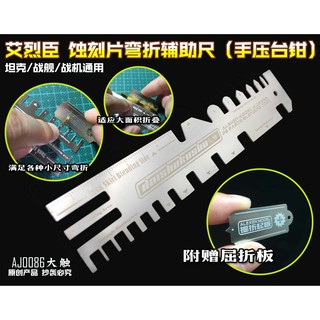 艾烈臣AJ0086高達軍事模型蝕刻片手壓式彎折檯鉗輔助尺+彎折板 多功能非常實用
