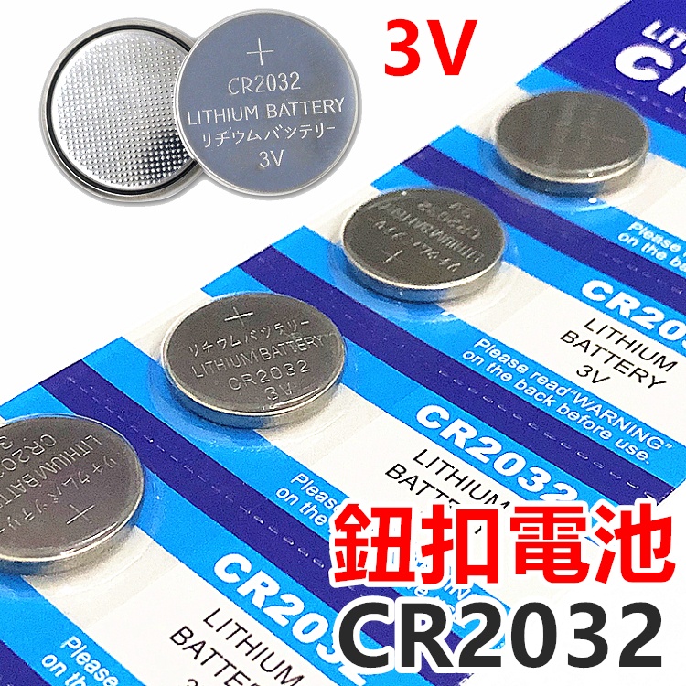 CR2032 鈕扣電池 3V 水銀電池 電池 計算機電池 營繩燈電池 青蛙燈電池 電子秤電池 鈕扣電池【RS1281】