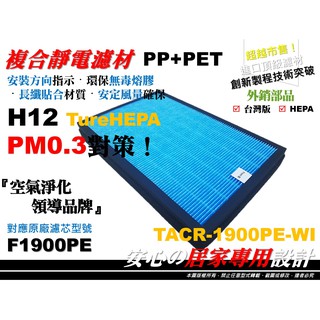 【高效率】抗菌 PM0.3 大同 TACR-1900PE-WI 專用 空氣 清淨機 濾網 濾心 濾芯 同 F1900PE
