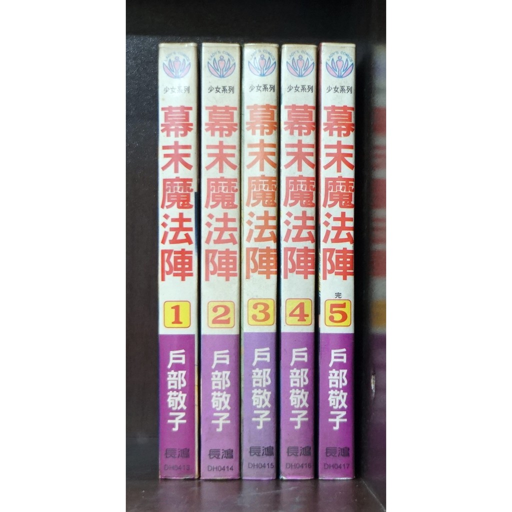 幕末魔法陣1 5完 戶部敬子 霸氣貓 現貨 榮 外觀無章釘 蝦皮購物