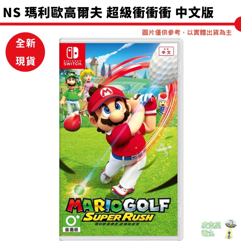 【皮克星】NS Switch 瑪利歐高爾夫 超級衝衝衝 中文版 全新 刷卡分期