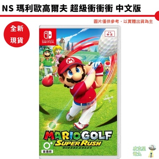 【皮克星】NS Switch 瑪利歐高爾夫 超級衝衝衝 中文版 全新 刷卡分期