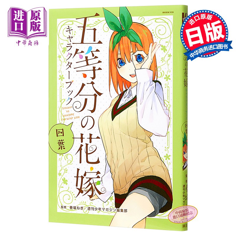 包郵 五等分的花嫁角色書四葉日文原版五等分の花嫁キャラクターブック四葉kcデラックス 中商原版 蝦皮購物
