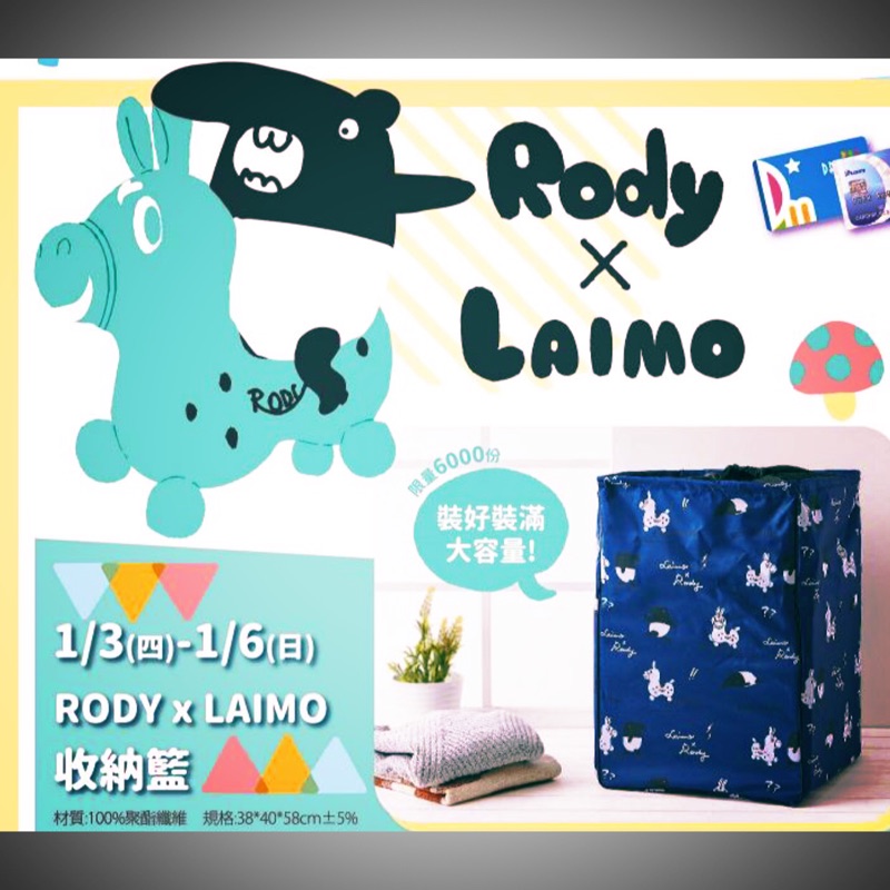 夢時代來店禮-Rody*Laimo大型收納籃（買就送Rody&amp;Laimo 2019桌曆一份）
