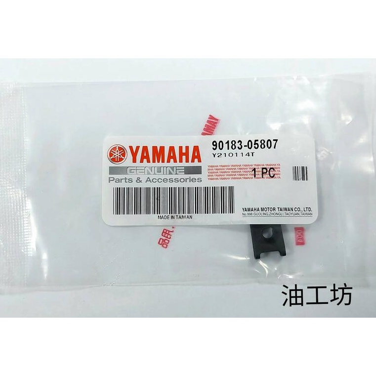 《油工坊》山葉 原廠 YAMAHA 車殼螺絲夾片 彈簧螺帽 90183-05807 (單入) 全車系