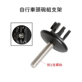 ACTION 5 PRO / INSTA360 X5 頭碗組 腳踏車支架 越野腳踏車 運動相機配件 自行車 車頭支架