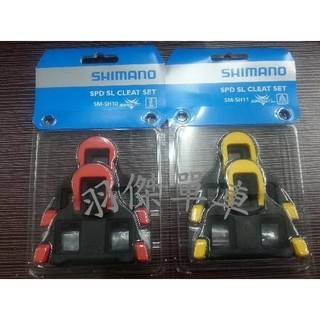 UJ BIKE SHIMANO 原廠 SPD SL SM-SH10 SM-SH11 鞋底板 卡踏扣片 0度6度 紅色黃色