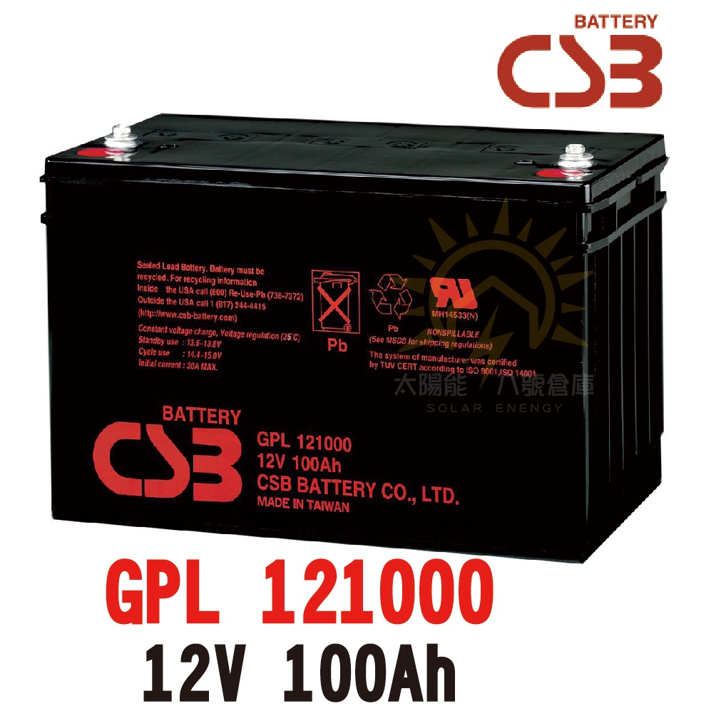 【CSB神戶】GPL121000 12V100AH 深循環電池 船用電池電瓶 魚塭 擺攤 太陽能板