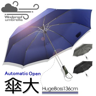RAINSKY-三人自動傘136cm 【買一送二】/現貨免運-超大傘真心推薦/傘 雨傘 自動傘 折疊傘 遮陽傘 大傘