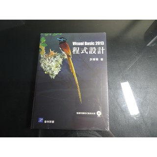 * 未拆封 Visual Basic 2013程式設計 第三版 (附光碟) 許華青 978986591744無劃記