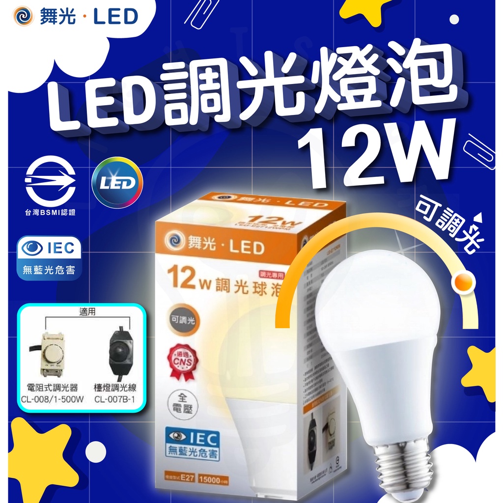 🌟LS🌟附發票舞光LED調光燈泡 12W 調光燈泡 調光型燈泡 球泡  全電壓 無藍光 LED燈泡 可調光