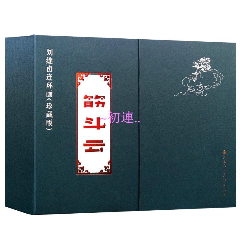 筋斗云連環畫珍藏版劉繼卣著小人書懷舊經典西游記孫悟空黑白線描版彩色版收藏鑒賞官方旗艦天津人民美術出版社 初連 蝦皮購物