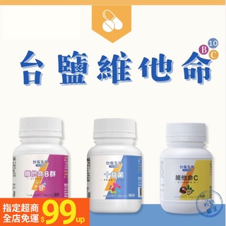 【松鼠得來Thru】臺鹽生技 TAIYEN 十益菌咀嚼錠/ 維他命C/ 維他命B群膜衣錠（瓶）
