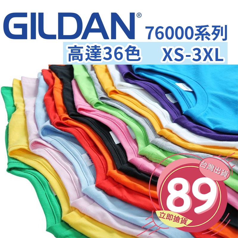 【GILDAN】GILDAN 76000 素T  圓領素面短TEE 團體 加大尺碼 男女情侶 36色正貨【G76000】